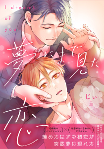 新刊【BL漫画】夢にまで見た恋【電子単行本版】raw,無料,じぃ,メディアソフト