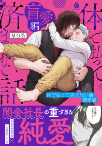 新刊【BL漫画】体で払って済まない話 盲愛編【単行本版】【特典付き】raw,無料,Mりあ,メディアソフト