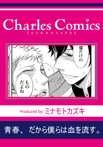 新刊【BL漫画】青春、だから僕らは血を流す。raw,無料,ミナモトカズキ,メディアソフト