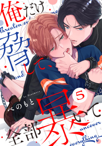 新刊【BL漫画】俺だけ脅して、全部暴いて5raw,無料,べのもと,メディアソフト