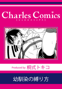新刊【BL漫画】幼馴染の縛り方raw,無料,桐式トキコ,メディアソフト