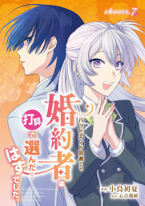 新刊【漫画】バッドエンド回避のため、婚約者は打算で選んだ…はずでした。　choose.7,raw,無料,小鳥初夏,心音瑠璃,メディアソフト