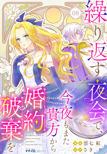 新刊【漫画】繰り返す夜会で、今夜もまた貴方から婚約破棄を8,raw,無料,雲七紅,さき,メディアソフト
