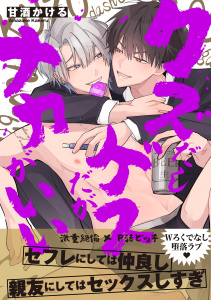 新刊【BL漫画】クズだしゲスだがナカがいい【電子単行本版】【特典付き】raw,無料,甘酒かける,メディアソフト