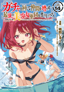 新刊【漫画】ガチャを回して仲間を増やす 最強の美少女軍団を作り上げろ THE COMIC 14raw,無料,イセ川ヤスタカ,晴野しゅー,ちんくるり,マイクロマガジン社