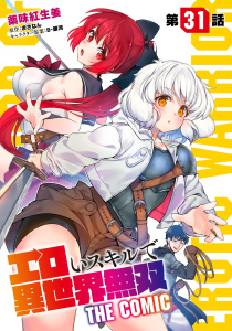 新刊【少年・青年漫画】エロいスキルで異世界無双【単話版】 第31話raw,無料,B-銀河,薬味紅生姜,まさなん,マイクロマガジン社
