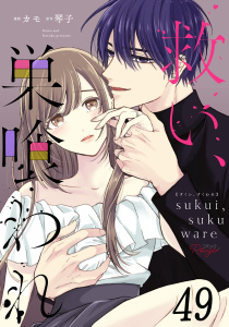 新刊【TL漫画】救い、巣喰われ 第49話【単話版】,raw,無料,琴子,カモ,マイクロマガジン社