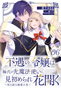 新刊【少年・青年漫画】不遇の令嬢は稀代の光魔法使いに見初められ花開く～咲き誇る純愛の花～ 第6話【単話版】,raw,無料,瑪々子（原作）,紺子ゆきめ,ぽっとう,マイクロマガジン社