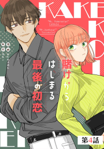 新刊【漫画】賭けからはじまる最後の初恋【単話版】 第4話raw,無料,ポルン,わたぬきめん,マイクロマガジン社