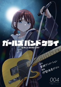 新刊【少年・青年漫画】ガールズバンドクライ 第4話【単話版】,raw,無料,伊勢海老ボイル,東映アニメーション（監）,マイクロマガジン社