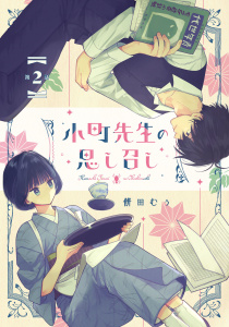 小町先生の思し召し 第2話【単話版】の表紙