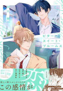 新刊【BL漫画】ビタースイート・ブルームス【電子限定描き下ろし付】raw,無料,和千 誉,マイクロマガジン社