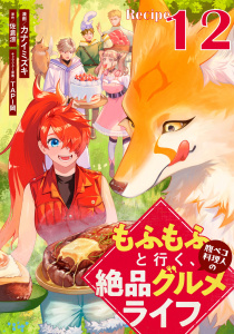 新刊【少年・青年漫画】もふもふと行く、腹ペコ料理人の絶品グルメライフ 第12話【単話版】raw,無料,佐倉涼,TAPI岡,カナイミズキ,マイクロマガジン社