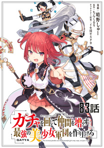 新刊【漫画】ガチャを回して仲間を増やす 最強の美少女軍団を作り上げろ 【単話版】（83）,raw,無料,イセ川ヤスタカ,晴野しゅー,ちんくるり,マイクロマガジン社