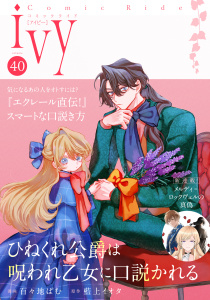 新刊【漫画】コミックライドアイビー vol.40,raw,無料,コミックライド編集部,マイクロマガジン社