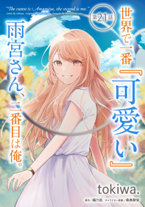 新刊【少年・青年漫画】世界で一番『可愛い』雨宮さん、二番目は俺。 第21話【単話版】raw,無料,tokiwa.,編乃肌,キャラクター原案：桑島黎音,マイクロマガジン社