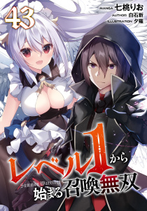 新刊【少年・青年漫画】レベル１から始まる召喚無双【単話版】第43話,raw,無料,白石新,七桃りお,夕薙,マイクロマガジン社