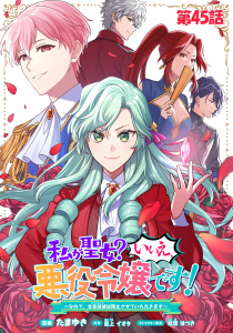 新刊【少年・青年漫画】私が聖女？いいえ、悪役令嬢です！～なので、全員破滅は阻止させていただきます～【単話版】　第45話,raw,無料,藍上イオタ（原作）,たまゆき,双葉はづき（キャラクター原案）,マイクロマガジン社