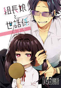組長娘と世話係 【単話版】第146話,raw