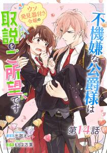 新刊【漫画】不機嫌な公爵様はウソ発見器付き令嬢の取説をご所望です 第14話【単話版】,raw,無料,出迦オレ,ももよ万葉,マイクロマガジン社