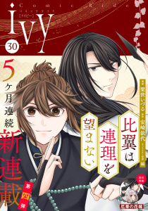 新刊【漫画】コミックライドアイビー vol.30,raw,無料,夏チヨ子,香月あこ,片町ひろ,たまゆき,梁世いづる,コミックライド編集部,式部 玲,なき,マイクロマガジン社