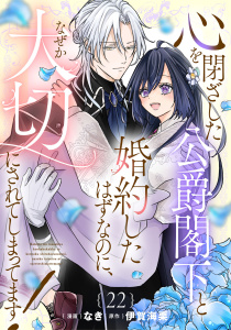 新刊【漫画】心を閉ざした公爵閣下と婚約したはずなのに、なぜか大切にされてしまってます！【単話版】第22話,raw,無料,伊賀海栗（原作）,なき,マイクロマガジン社