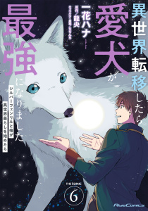 新刊【少年・青年漫画】異世界転移したら愛犬が最強になりました ～シルバーフェンリルと俺が異世界暮らしを始めたら～ THE COMIC 6【電子もふもふ特典付き】,raw,無料,龍央,一花ハナ,りりんら,マイクロマガジン社