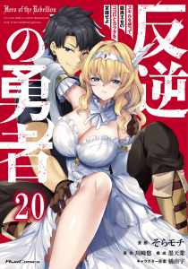 反逆の勇者～スキルを使って腹黒王女のココロとカラダを掌握せよ～ 第20話【単話版】,raw