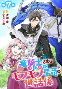 竜騎士さまとはじめるモフモフ子竜の世話係 第7話【単話版】,raw