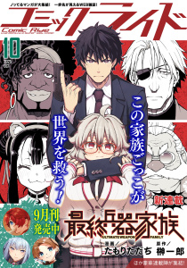 新刊【漫画】コミックライド2025年10月号,raw,無料,コミックライド編集部,マイクロマガジン社