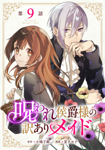 【漫画】呪われ侯爵様の訳ありメイド 第9話【単話版】raw,無料,夏チヨ子,小鳩子鈴,マイクロマガジン社