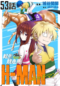 新刊【少年・青年漫画】転生競走馬 H-MAN エッチマン【単話版】 第53話raw,無料,akinaka,城谷間間,マイクロマガジン社