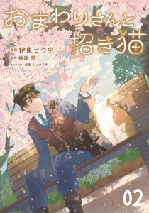 新刊【漫画】おまわりさんと招き猫 第2話【単話版】,raw,無料,伊東七つ生,ショウイチ,植原翠,マイクロマガジン社