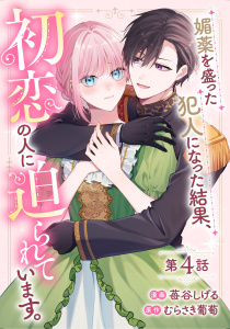 新刊【漫画】媚薬を盛った犯人になった結果、初恋の人に迫られています。 第4話【単話版】,raw,無料,むらさき葡萄,苺谷しげる,マイクロマガジン社