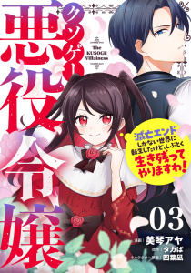 新刊【漫画】クソゲー悪役令嬢～滅亡エンドしかない世界に転生したけど、しぶとく生き残ってやりますわ！～ 第3話【単話版】raw,無料,タカば,美琴アヤ,四葉凪,マイクロマガジン社