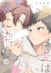 新刊【BL漫画】白金は春に染む 第15話【単話版】,raw,無料,しちみや,マイクロマガジン社