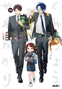 新刊【漫画】組長娘と世話係 16,raw,無料,つきや,マイクロマガジン社