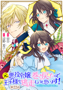 元悪役令嬢、巻き戻ったので王子様から逃走しようと思います！【単話版】 第22話,raw