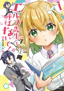 新刊【少年・青年漫画】エルフ先生と呼ばないで! 1【電子限定おまけ付き】,raw,無料,森みさき,榊一郎,マイクロマガジン社