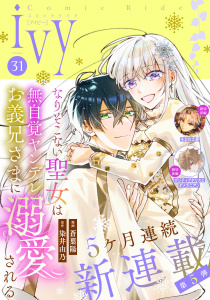 新刊【漫画】コミックライドアイビー vol.31,raw,無料,美琴アヤ,たまゆき,蒼葉陽,コミックライド編集部,颯壱幸,式部 玲,なき,宙百,マイクロマガジン社