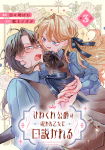 新刊【漫画】ひねくれ公爵は呪われ乙女に口説かれる 第3話【単話版】,raw,無料,藍上イオタ,百々地ぱむ,マイクロマガジン社