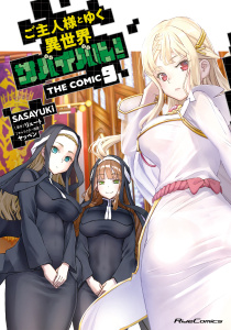 新刊【少年・青年漫画】ご主人様とゆく異世界サバイバル！ THE COMIC 9,raw,無料,リュート,ＳＡＳＡＹＵＫｉ,ヤッペン,マイクロマガジン社