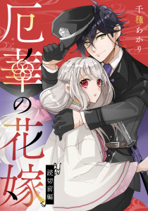 新刊【漫画】厄華の花嫁【単話版】 前編,raw,無料,千種あかり,マイクロマガジン社