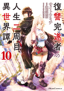 新刊【少年・青年漫画】復讐完遂者の人生二周目異世界譚 THE COMIC 10raw,無料,御鷹穂積,野崎つばた,サイトウミチ,マイクロマガジン社