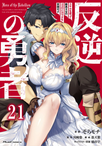 新刊【少年・青年漫画】反逆の勇者～スキルを使って腹黒王女のココロとカラダを掌握せよ～ 第21話【単話版】,raw,無料,そらモチ,川崎悠,橘由宇,墨天業,マイクロマガジン社