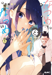 新刊【漫画】なつめとなつめ more Perfume 1【電子限定おまけ付き】,raw,無料,空翔俊介,マイクロマガジン社