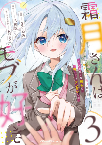 新刊【少年・青年漫画】霜月さんはモブが好き～人見知りな彼女は俺にだけデレ甘い～ 3【一部書店共通限定特典付】,raw,無料,八神鏡,きぐるみ,Roha,マイクロマガジン社