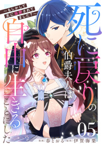 死に戻りの伯爵夫人は自由に生きることにした～もしかして夫に溺愛されてました？～ 第5話【単話版】無料マンガ表紙,raw