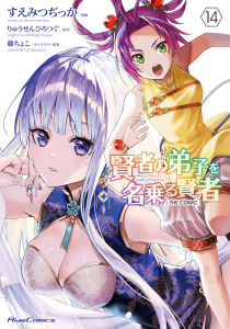 新刊【漫画】賢者の弟子を名乗る賢者  THE COMIC 14,raw,無料,すえみつぢっか,りゅうせんひろつぐ,藤ちょこ,マイクロマガジン社