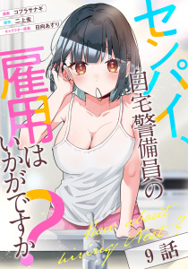 センパイ、自宅警備員の雇用はいかがですか？ 第9話【単話版】無料マンガ表紙,raw